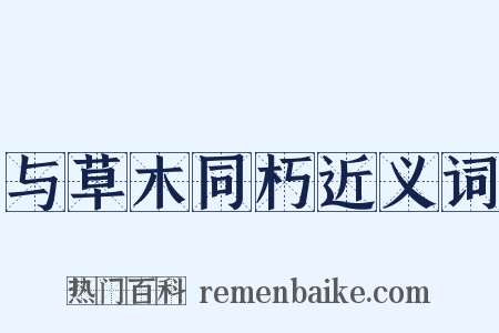 与草木同朽近义词是什么意思的图片